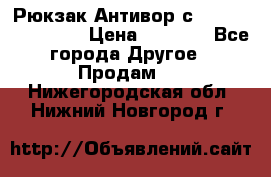 Рюкзак Антивор с Power bank Bobby › Цена ­ 2 990 - Все города Другое » Продам   . Нижегородская обл.,Нижний Новгород г.